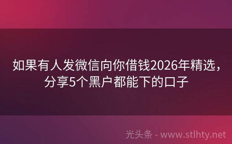 如果有人发微信向你借钱2026年精选，分享5个黑户都能下的口子