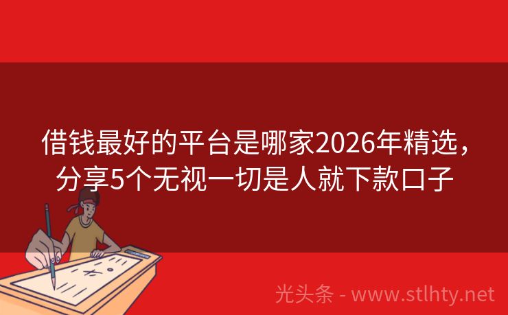 借钱最好的平台是哪家2026年精选，分享5个无视一切是人就下款口子