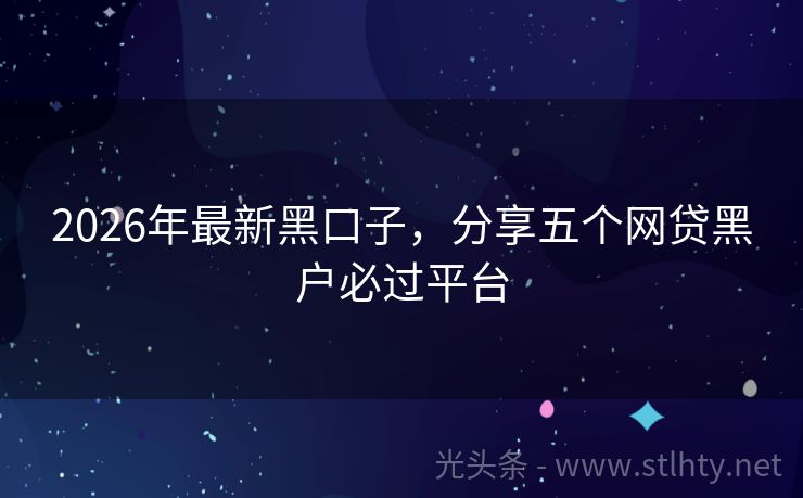 2026年最新黑口子，分享五个网贷黑户必过平台