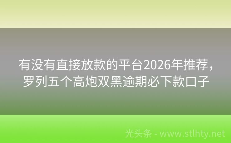 有没有直接放款的平台2026年推荐，罗列五个高炮双黑逾期必下款口子