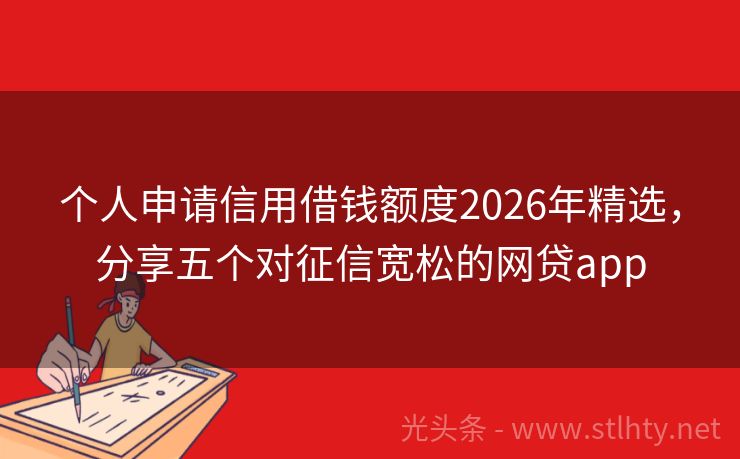 个人申请信用借钱额度2026年精选，分享五个对征信宽松的网贷app