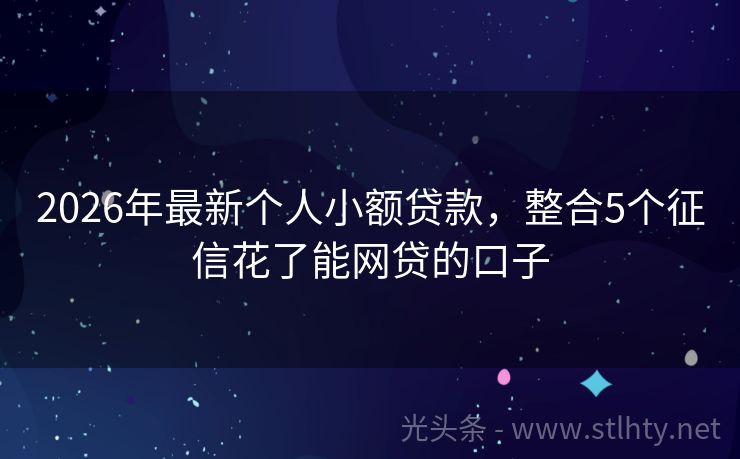 2026年最新个人小额贷款，整合5个征信花了能网贷的口子