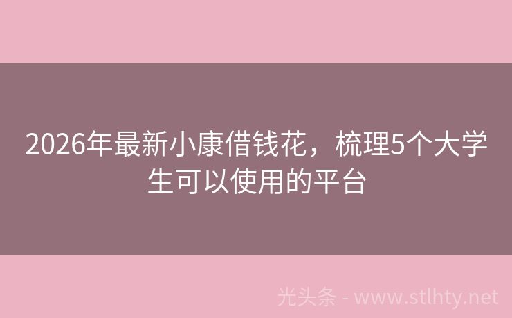 2026年最新小康借钱花，梳理5个大学生可以使用的平台