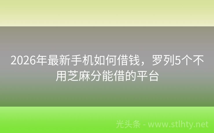 2026年最新手机如何借钱，罗列5个不用芝麻分能借的平台