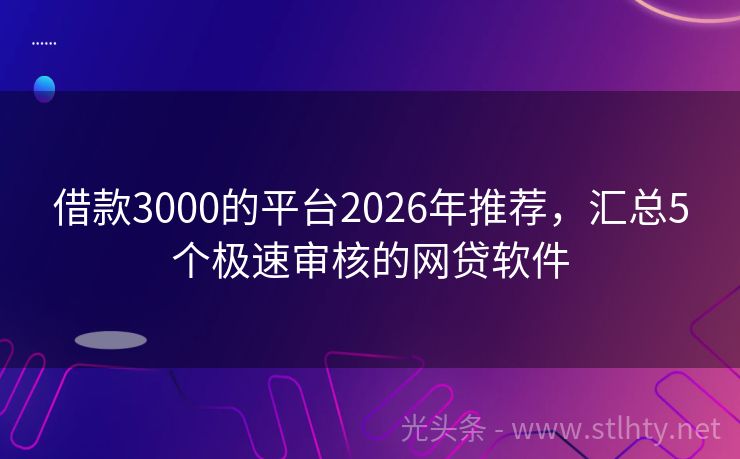 借款3000的平台2026年推荐，汇总5个极速审核的网贷软件