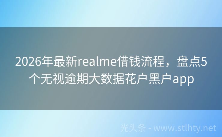 2026年最新realme借钱流程，盘点5个无视逾期大数据花户黑户app