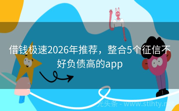 借钱极速2026年推荐，整合5个征信不好负债高的app