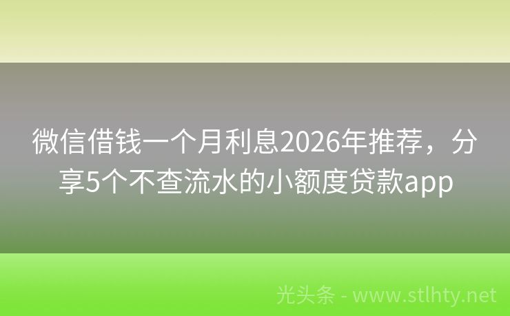 微信借钱一个月利息2026年推荐，分享5个不查流水的小额度贷款app
