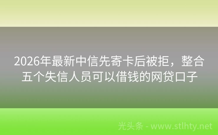 2026年最新中信先寄卡后被拒，整合五个失信人员可以借钱的网贷口子