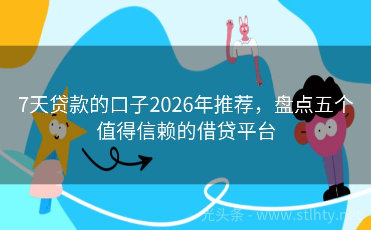 7天贷款的口子2026年推荐，盘点五个值得信赖的借贷平台