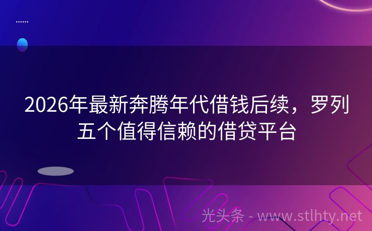 2026年最新奔腾年代借钱后续，罗列五个值得信赖的借贷平台