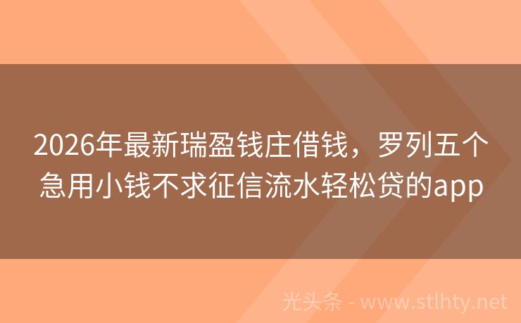 2026年最新瑞盈钱庄借钱，罗列五个急用小钱不求征信流水轻松贷的app