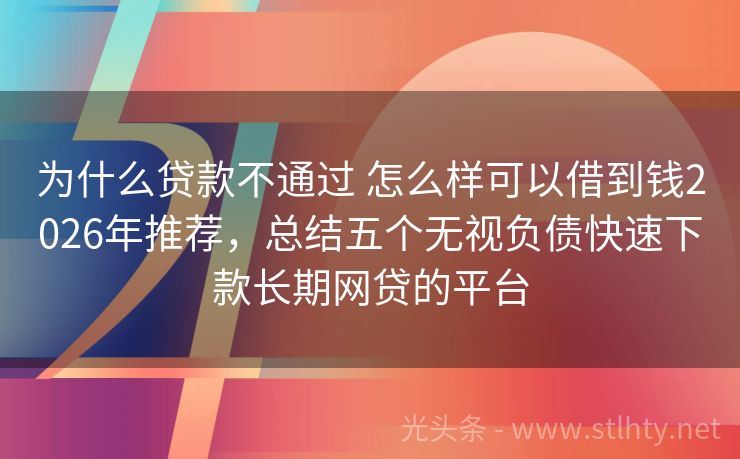 为什么贷款不通过 怎么样可以借到钱2026年推荐，总结五个无视负债快速下款长期网贷的平台