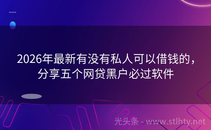 2026年最新有没有私人可以借钱的，分享五个网贷黑户必过软件