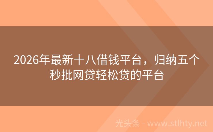 2026年最新十八借钱平台，归纳五个秒批网贷轻松贷的平台