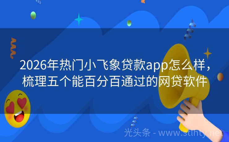 2026年热门小飞象贷款app怎么样，梳理五个能百分百通过的网贷软件