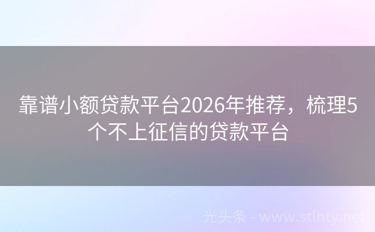 靠谱小额贷款平台2026年推荐，梳理5个不上征信的贷款平台