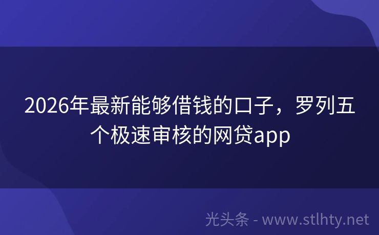 2026年最新能够借钱的口子，罗列五个极速审核的网贷app