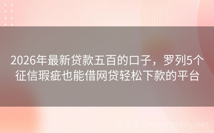 2026年最新贷款五百的口子，罗列5个征信瑕疵也能借网贷轻松下款的平台