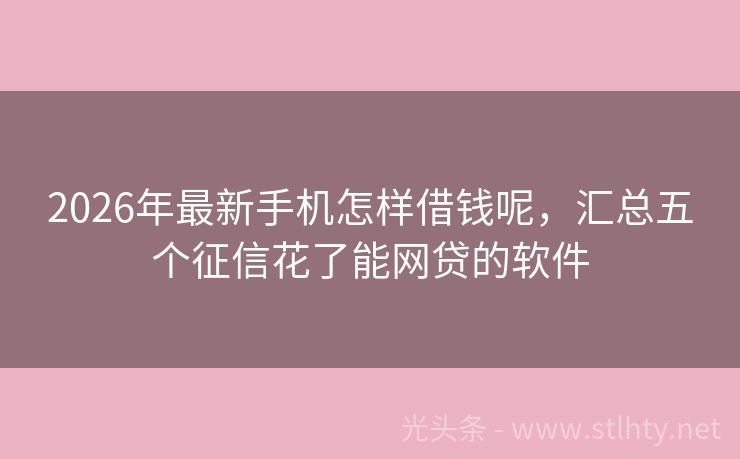 2026年最新手机怎样借钱呢，汇总五个征信花了能网贷的软件