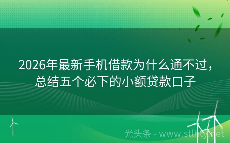 2026年最新手机借款为什么通不过，总结五个必下的小额贷款口子