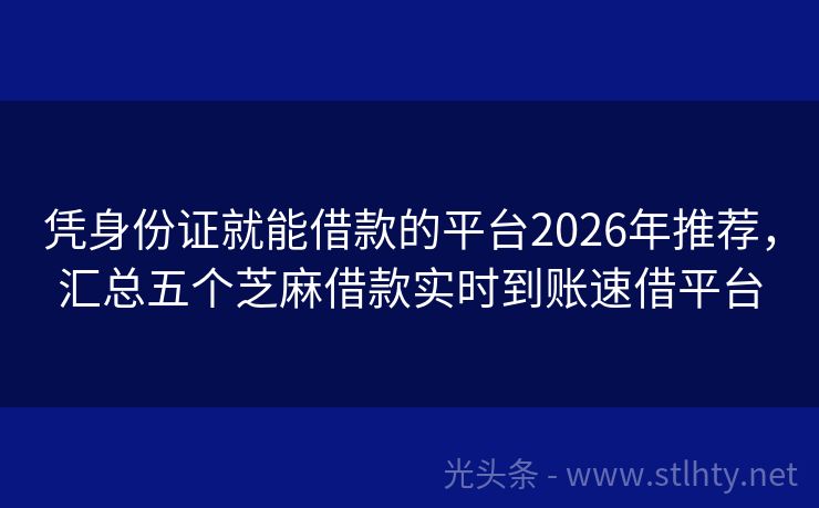 凭身份证就能借款的平台2026年推荐，汇总五个芝麻借款实时到账速借平台