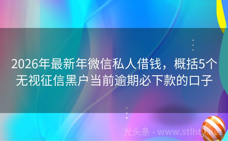 2026年最新年微信私人借钱，概括5个无视征信黑户当前逾期必下款的口子