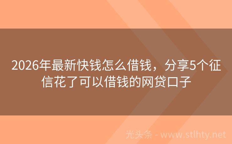 2026年最新快钱怎么借钱，分享5个征信花了可以借钱的网贷口子