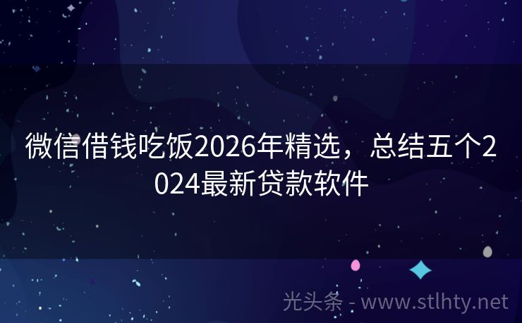 微信借钱吃饭2026年精选，总结五个2024最新贷款软件