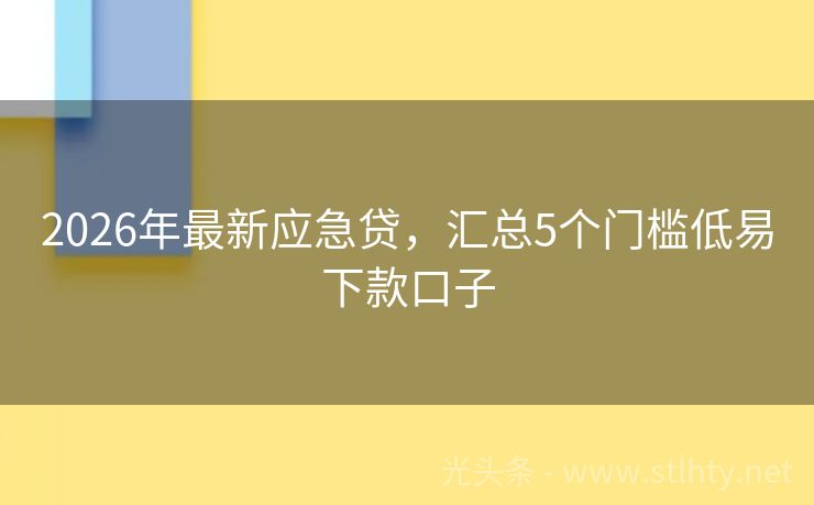 2026年最新应急贷，汇总5个门槛低易下款口子