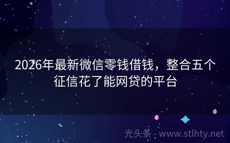 2026年最新微信零钱借钱，整合五个征信花了能网贷的平台
