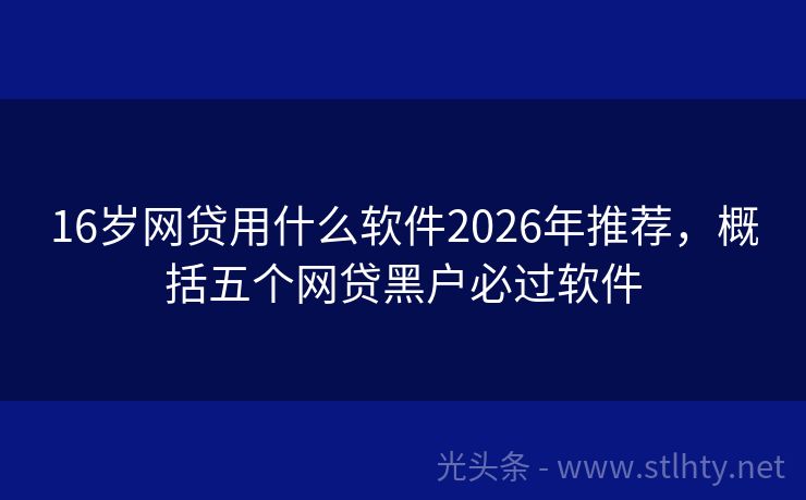 16岁网贷用什么软件2026年推荐，概括五个网贷黑户必过软件