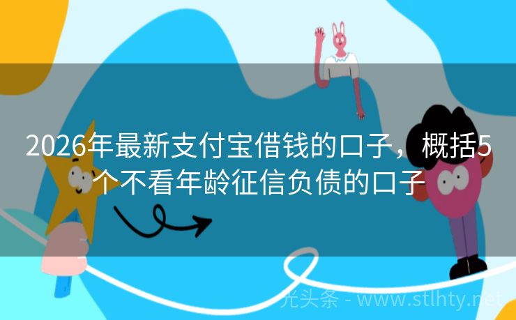 2026年最新支付宝借钱的口子，概括5个不看年龄征信负债的口子