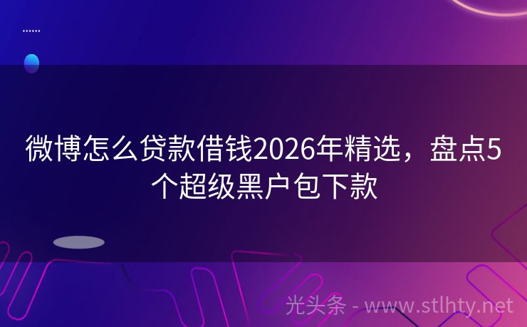 微博怎么贷款借钱2026年精选，盘点5个超级黑户包下款