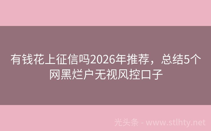 有钱花上征信吗2026年推荐，总结5个网黑烂户无视风控口子