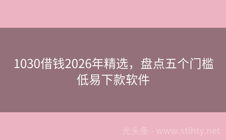 1030借钱2026年精选，盘点五个门槛低易下款软件