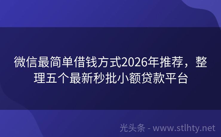 微信最简单借钱方式2026年推荐，整理五个最新秒批小额贷款平台