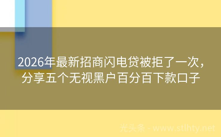 2026年最新招商闪电贷被拒了一次，分享五个无视黑户百分百下款口子