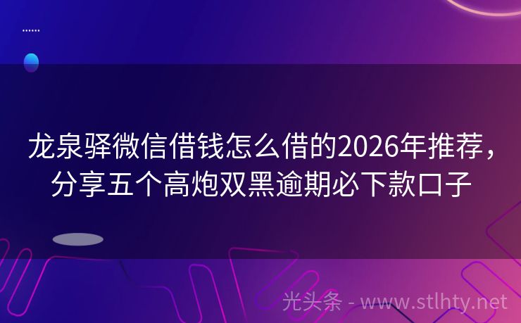 龙泉驿微信借钱怎么借的2026年推荐，分享五个高炮双黑逾期必下款口子