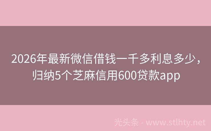 2026年最新微信借钱一千多利息多少，归纳5个芝麻信用600贷款app