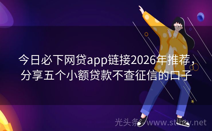 今日必下网贷app链接2026年推荐，分享五个小额贷款不查征信的口子