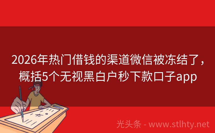 2026年热门借钱的渠道微信被冻结了，概括5个无视黑白户秒下款口子app