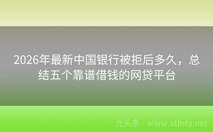 2026年最新中国银行被拒后多久，总结五个靠谱借钱的网贷平台