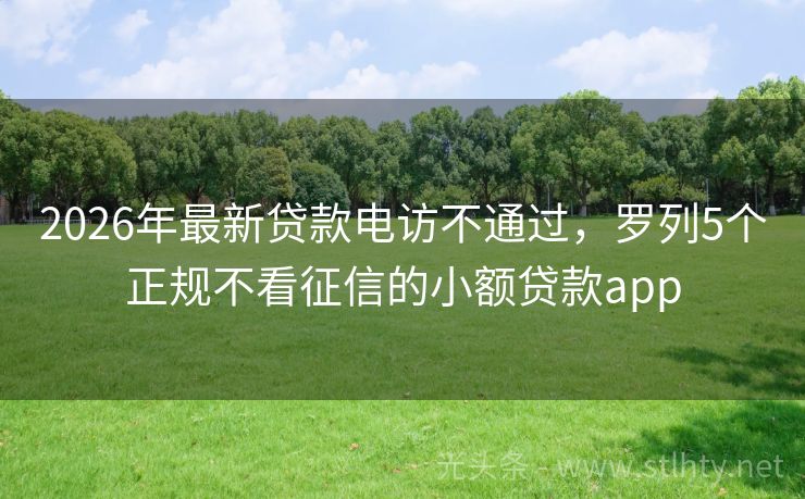 2026年最新贷款电访不通过，罗列5个正规不看征信的小额贷款app