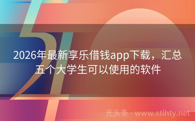 2026年最新享乐借钱app下载，汇总五个大学生可以使用的软件