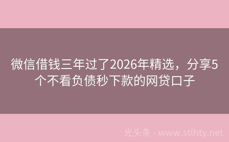 微信借钱三年过了2026年精选，分享5个不看负债秒下款的网贷口子