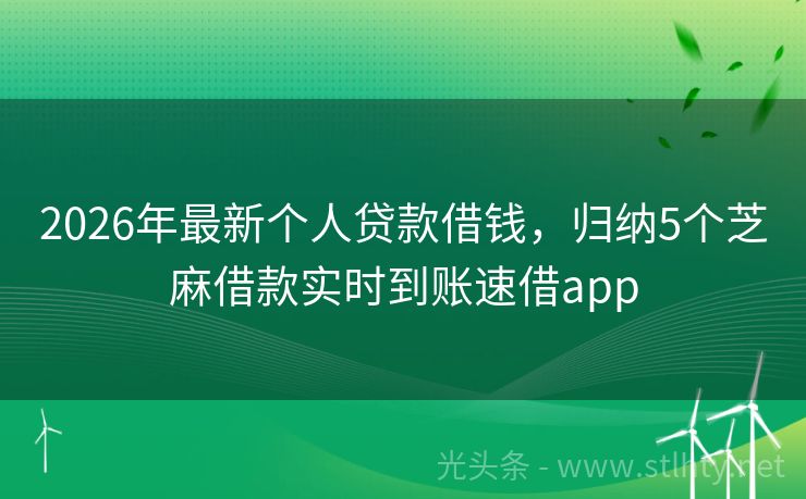2026年最新个人贷款借钱，归纳5个芝麻借款实时到账速借app