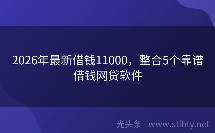 2026年最新借钱11000，整合5个靠谱借钱网贷软件