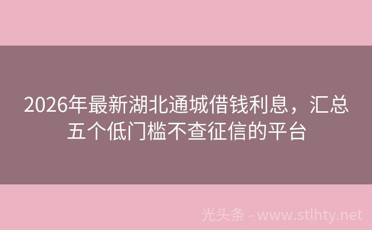2026年最新湖北通城借钱利息，汇总五个低门槛不查征信的平台