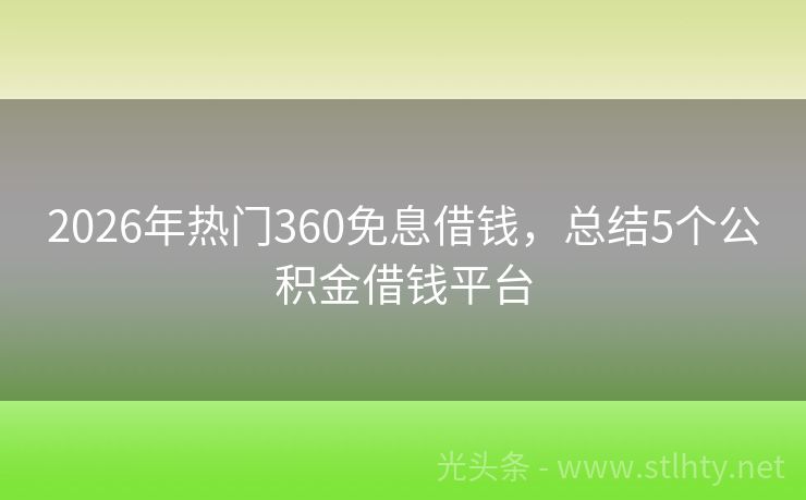 2026年热门360免息借钱，总结5个公积金借钱平台